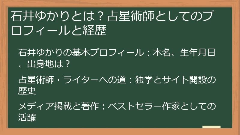 石井ゆかりとは？占星術師としてのプロフィールと経歴
