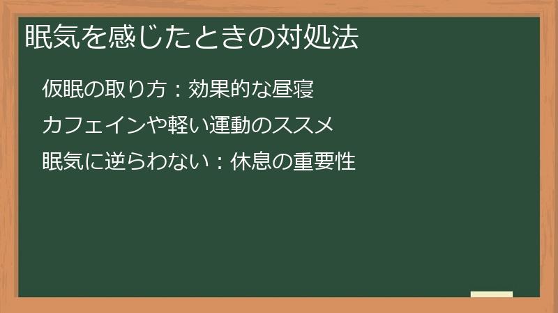 眠気を感じたときの対処法
