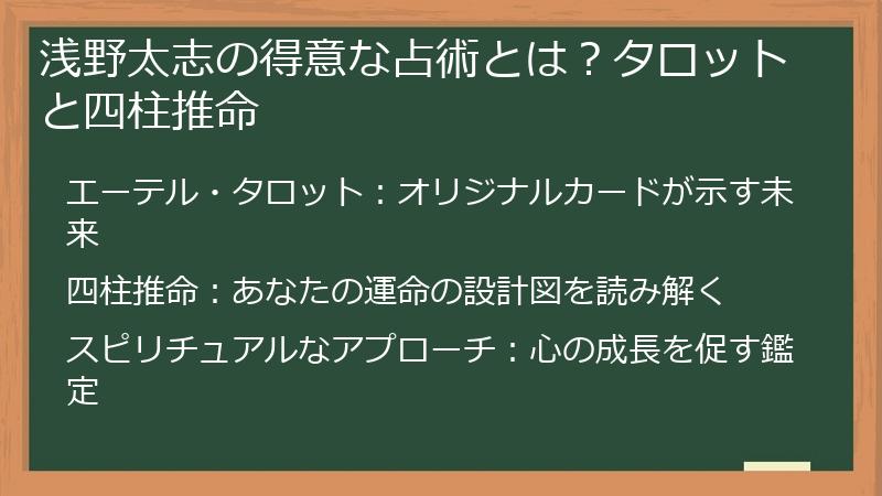 浅野太志の得意な占術とは？タロットと四柱推命