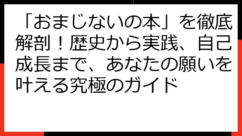 「おまじないの本」を徹底解剖！歴史から実践、自己成長まで、あなたの願いを叶える究極のガイド