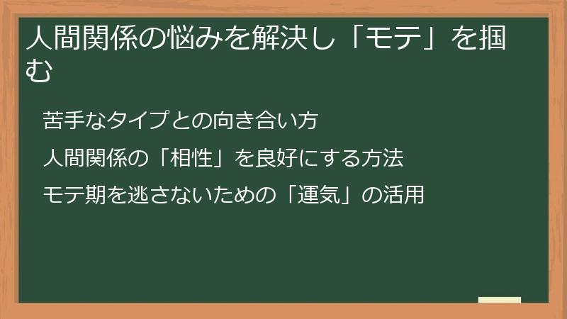 人間関係の悩みを解決し「モテ」を掴む