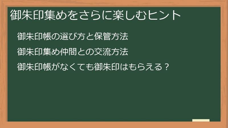 御朱印集めをさらに楽しむヒント