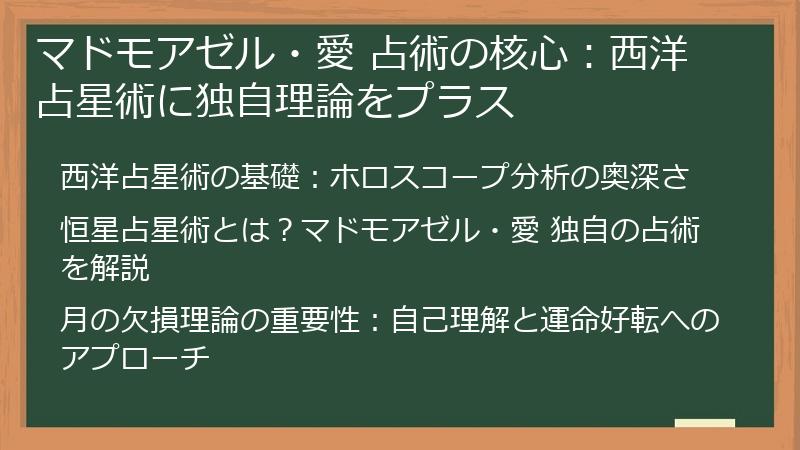 マドモアゼル・愛 占術の核心:西洋占星術に独自理論をプラス