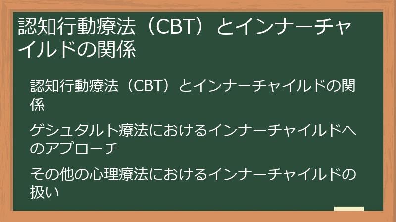 認知行動療法（CBT）とインナーチャイルドの関係