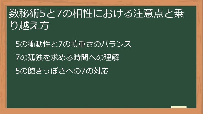 数秘術5と7の相性における注意点と乗り越え方