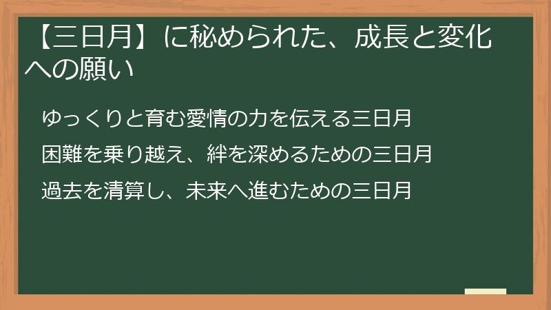 【三日月】に秘められた、成長と変化への願い