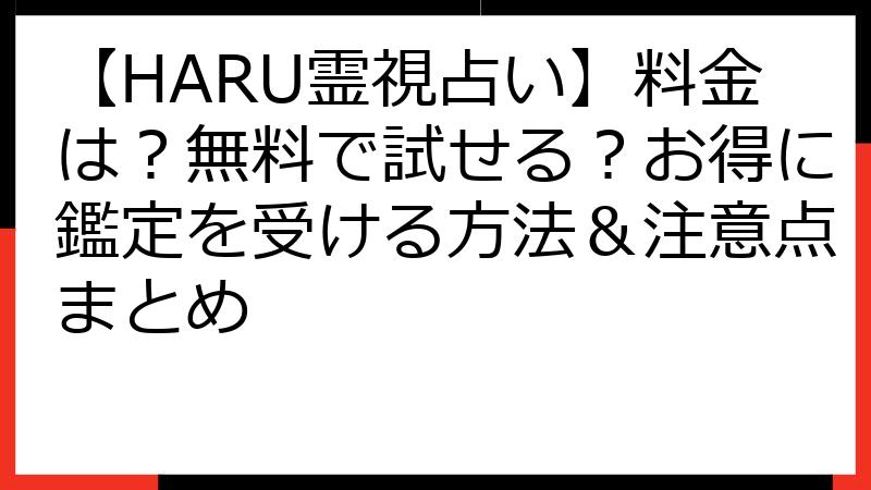 【HARU霊視占い】料金は？無料で試せる？お得に鑑定を受ける方法＆注意点まとめ