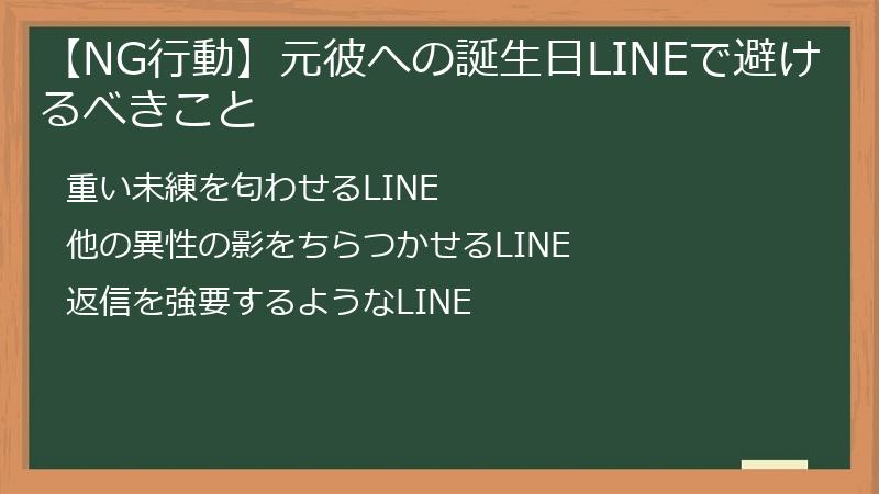 【NG行動】元彼への誕生日LINEで避けるべきこと