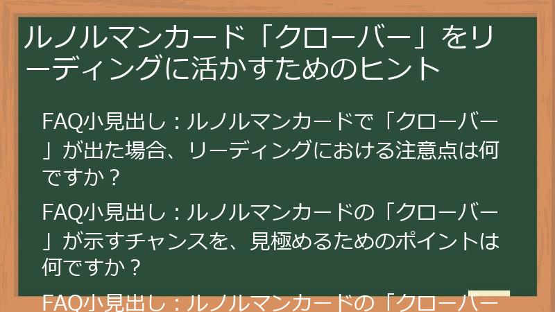 ルノルマンカード「クローバー」をリーディングに活かすためのヒント