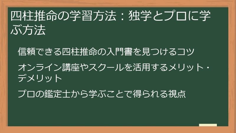 四柱推命の学習方法：独学とプロに学ぶ方法