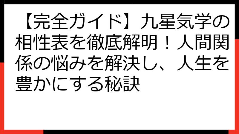 【完全ガイド】九星気学の相性表を徹底解明！人間関係の悩みを解決し、人生を豊かにする秘訣