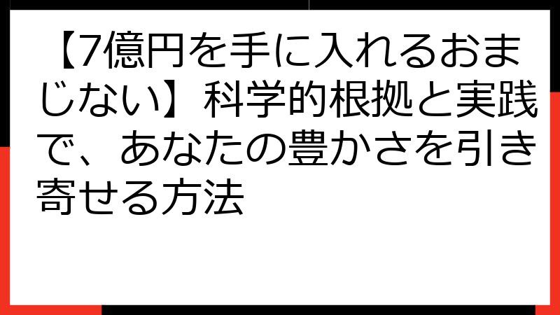 【7億円を手に入れるおまじない】科学的根拠と実践で、あなたの豊かさを引き寄せる方法