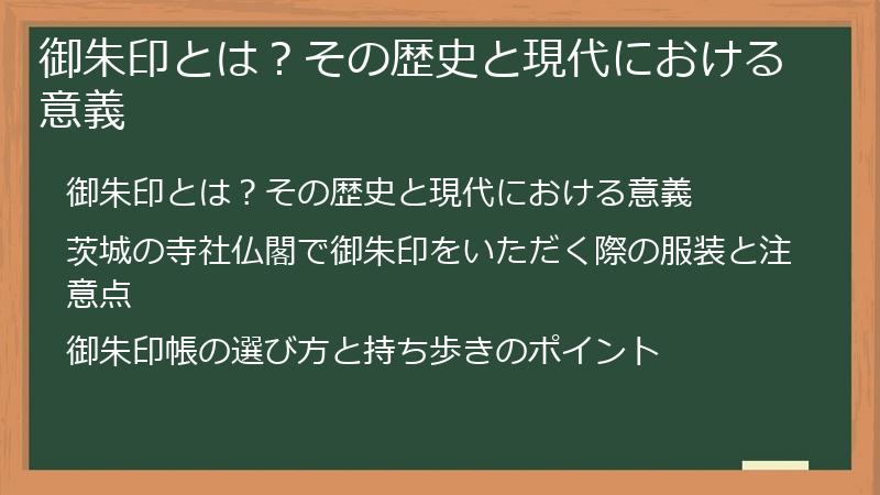 御朱印とは？その歴史と現代における意義