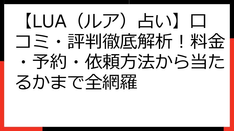【LUA（ルア）占い】口コミ・評判徹底解析！料金・予約・依頼方法から当たるかまで全網羅