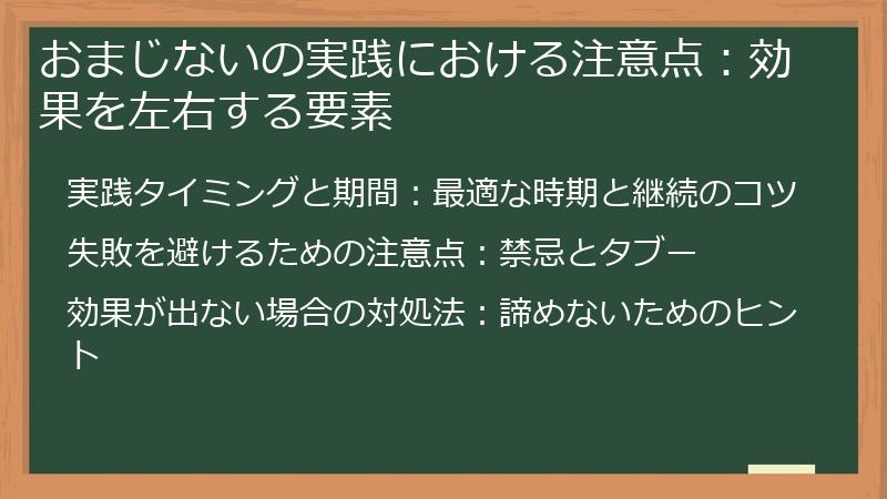 おまじないの実践における注意点：効果を左右する要素