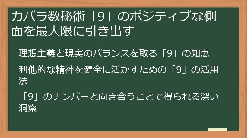 カバラ数秘術「9」のポジティブな側面を最大限に引き出す