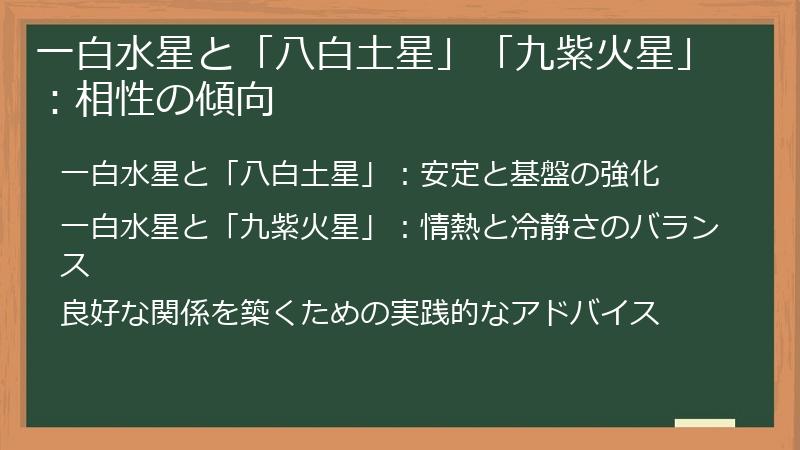 一白水星と「八白土星」「九紫火星」：相性の傾向