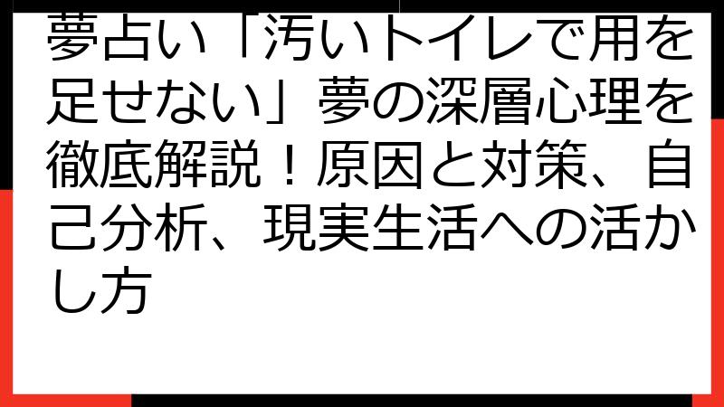 夢占い「汚いトイレで用を足せない」夢の深層心理を徹底解説！原因と対策、自己分析、現実生活への活かし方