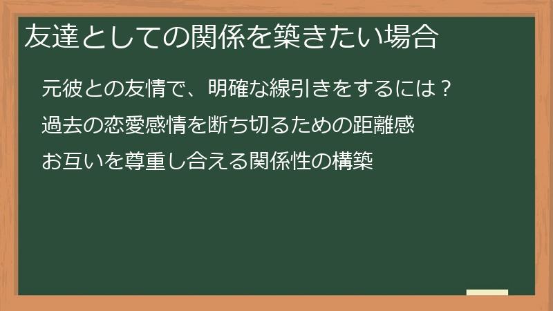 友達としての関係を築きたい場合