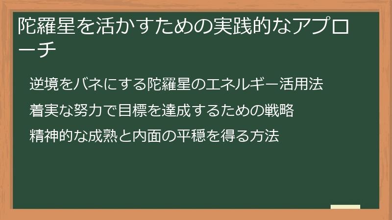 陀羅星を活かすための実践的なアプローチ