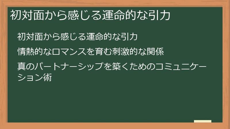 初対面から感じる運命的な引力
