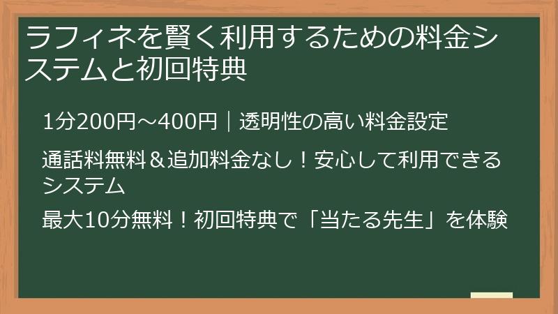 ラフィネを賢く利用するための料金システムと初回特典