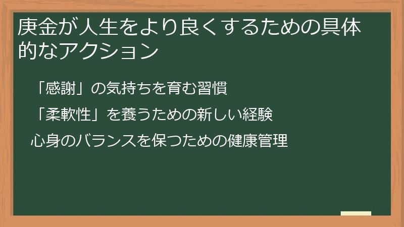 庚金が人生をより良くするための具体的なアクション