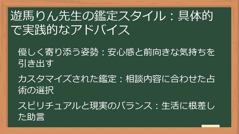 遊馬りん先生の鑑定スタイル：具体的で実践的なアドバイス