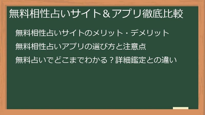 無料相性占いサイト＆アプリ徹底比較