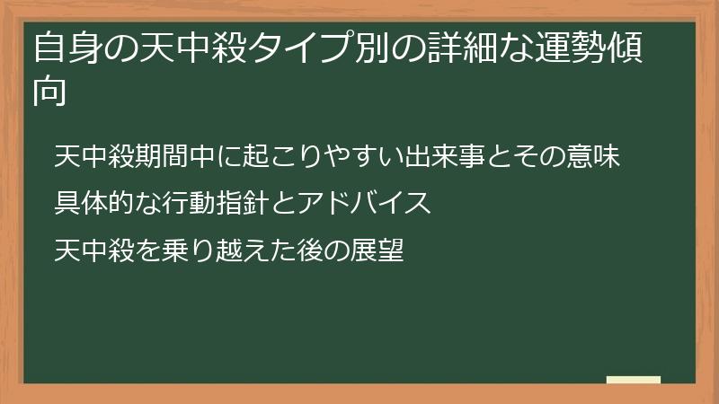 自身の天中殺タイプ別の詳細な運勢傾向