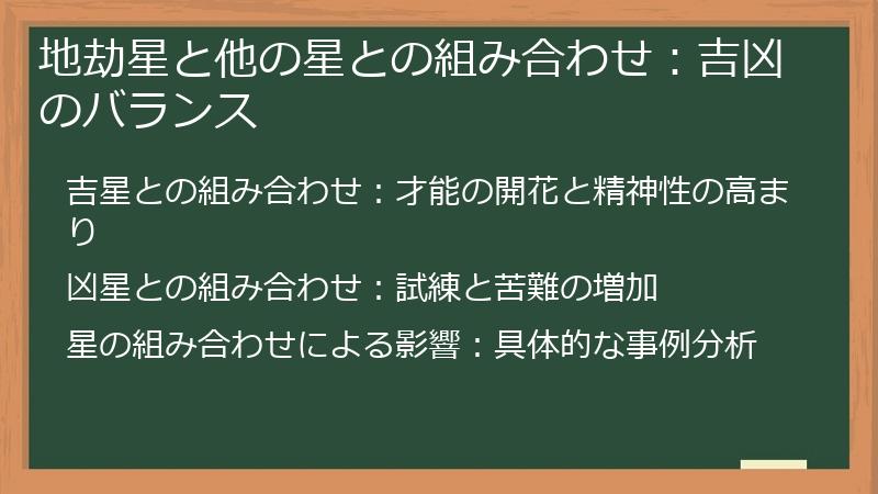 地劫星と他の星との組み合わせ：吉凶のバランス