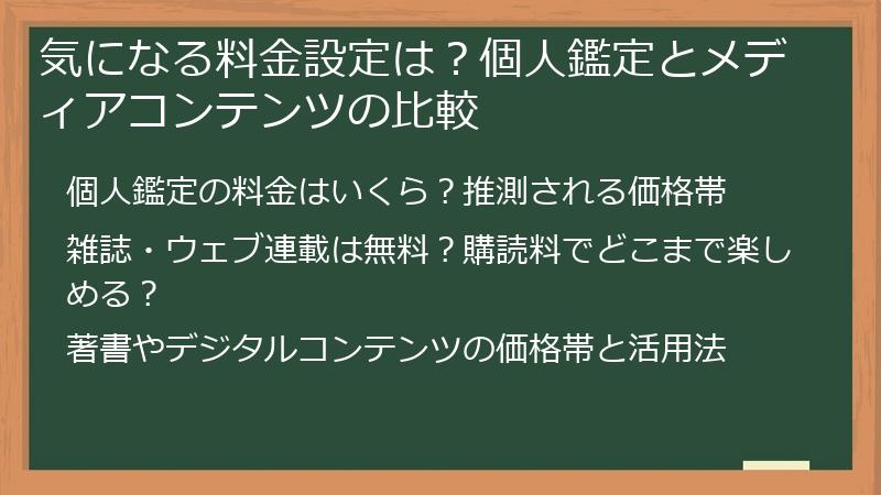 気になる料金設定は？個人鑑定とメディアコンテンツの比較