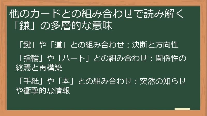 他のカードとの組み合わせで読み解く「鎌」の多層的な意味