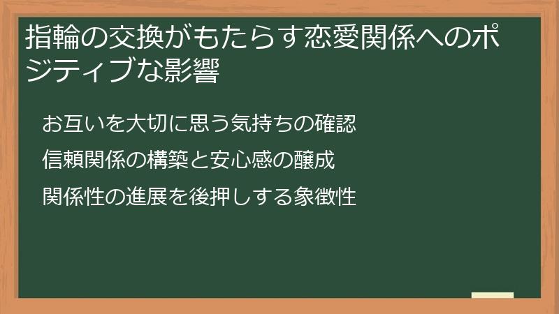 指輪の交換がもたらす恋愛関係へのポジティブな影響