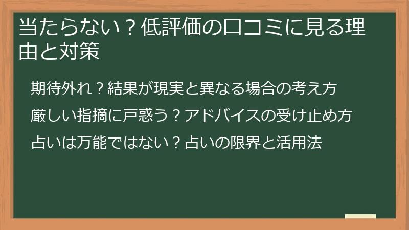 当たらない？低評価の口コミに見る理由と対策