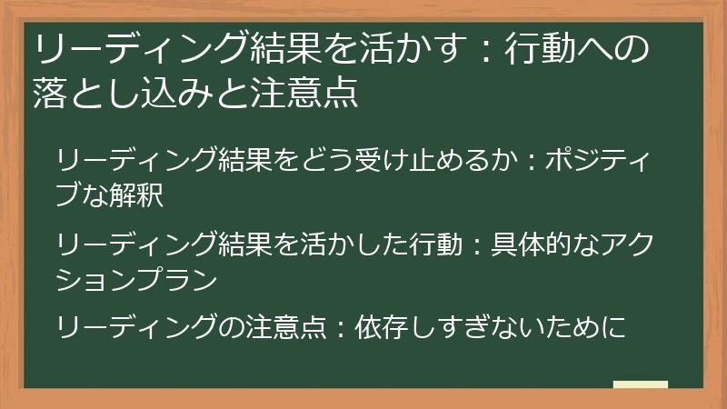 リーディング結果を活かす：行動への落とし込みと注意点