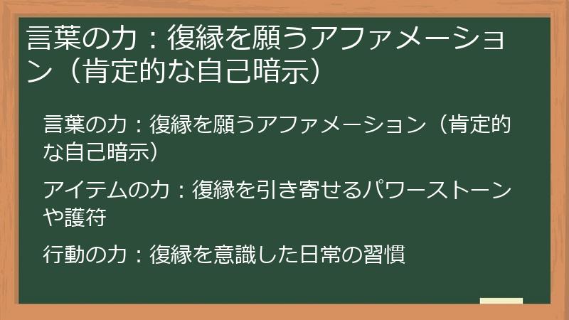 言葉の力：復縁を願うアファメーション（肯定的な自己暗示）
