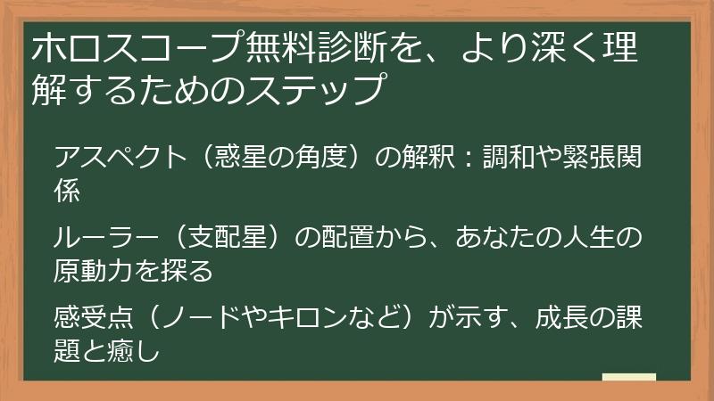ホロスコープ無料診断を、より深く理解するためのステップ