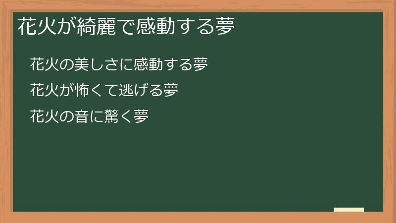 花火が綺麗で感動する夢