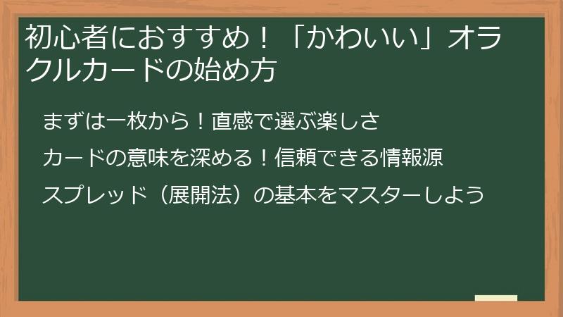 初心者におすすめ!「かわいい」オラクルカードの始め方