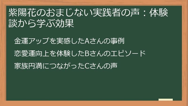 紫陽花のおまじない実践者の声：体験談から学ぶ効果