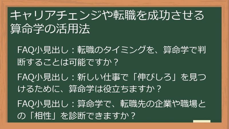 キャリアチェンジや転職を成功させる算命学の活用法