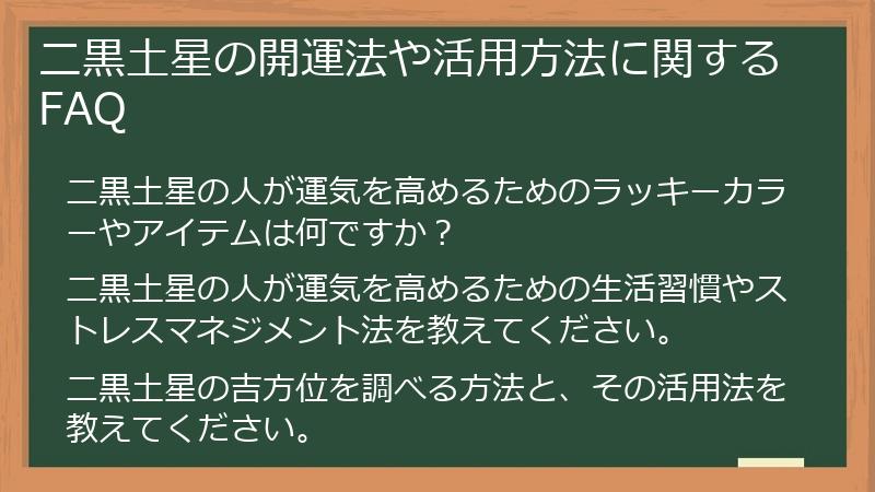 二黒土星の開運法や活用方法に関するFAQ