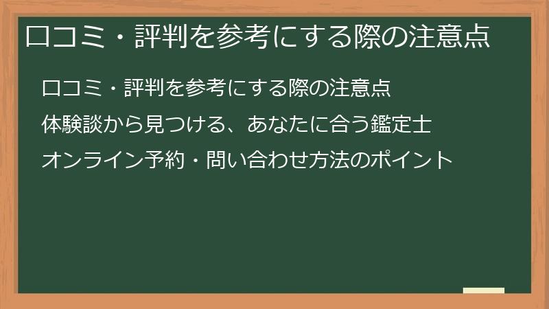 口コミ・評判を参考にする際の注意点