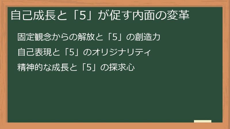自己成長と「5」が促す内面の変革