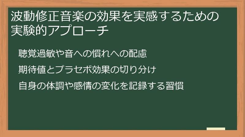 波動修正音楽の効果を実感するための実験的アプローチ