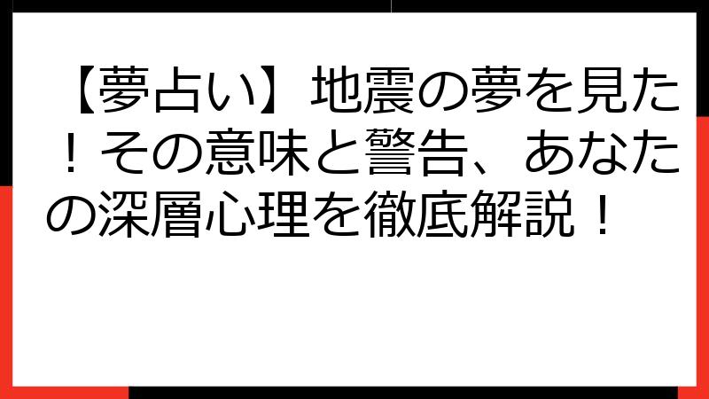 【夢占い】地震の夢を見た！その意味と警告、あなたの深層心理を徹底解説！