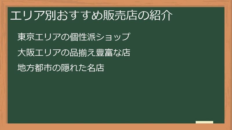 エリア別おすすめ販売店の紹介