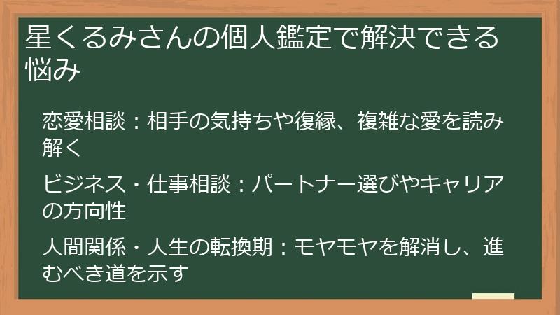 星くるみさんの個人鑑定で解決できる悩み
