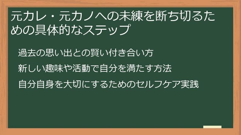 元カレ・元カノへの未練を断ち切るための具体的なステップ